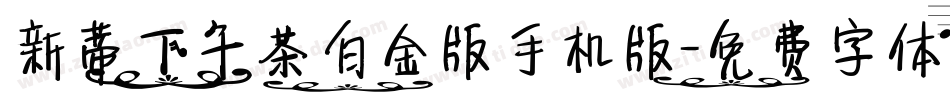 新蒂下午茶白金版手机版字体转换