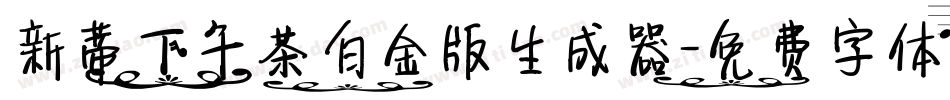 新蒂下午茶白金版生成器字体转换