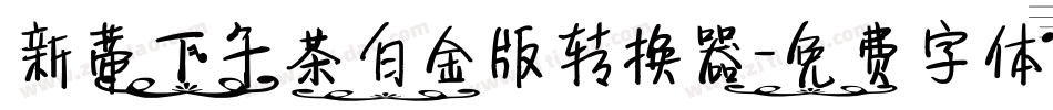新蒂下午茶白金版转换器字体转换