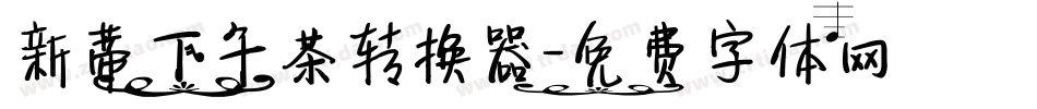 新蒂下午茶转换器字体转换