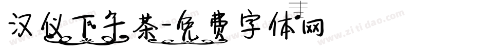 汉仪下午茶字体转换