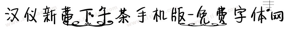 汉仪新蒂下午茶手机版字体转换