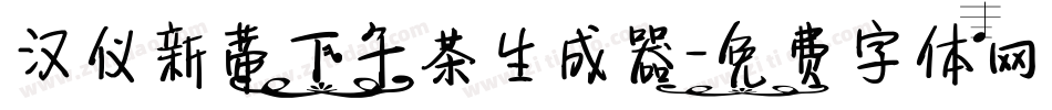 汉仪新蒂下午茶生成器字体转换