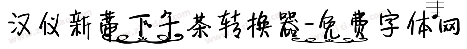 汉仪新蒂下午茶转换器字体转换