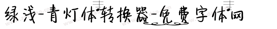 绿浅-青灯体转换器字体转换
