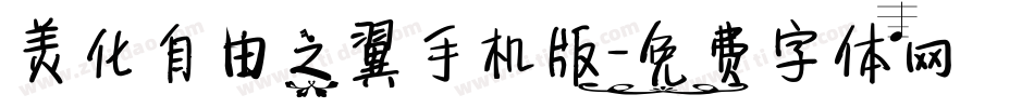美化自由之翼手机版字体转换