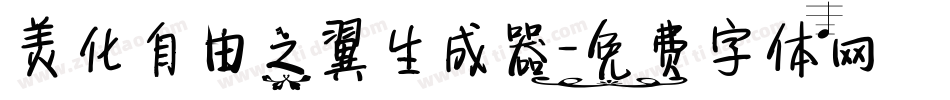 美化自由之翼生成器字体转换