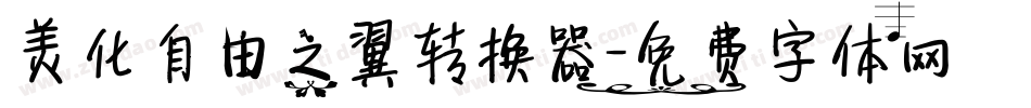 美化自由之翼转换器字体转换
