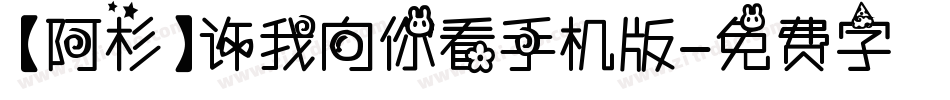 【阿杉】许我向你看手机版字体转换