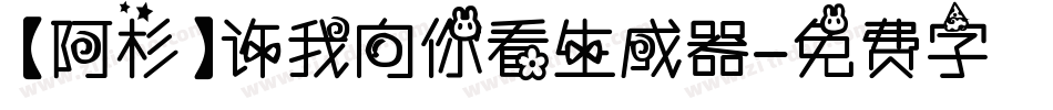 【阿杉】许我向你看生成器字体转换
