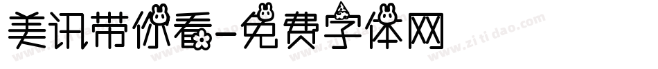 美讯带你看字体转换