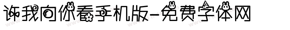 许我向你看手机版字体转换