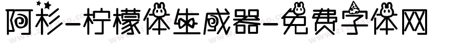 阿杉-柠檬体生成器字体转换