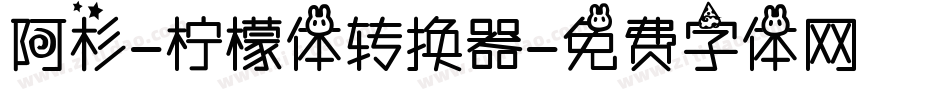阿杉-柠檬体转换器字体转换