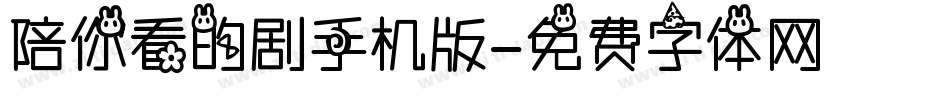 陪你看的剧手机版字体转换