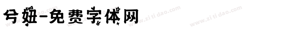 兮妞字体转换