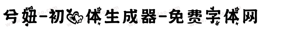 兮妞-初心体生成器字体转换