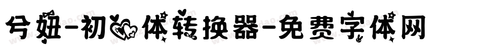 兮妞-初心体转换器字体转换