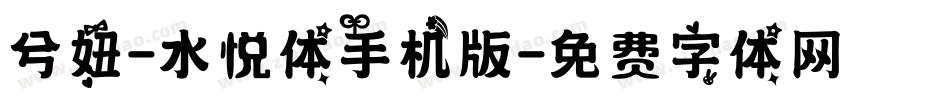 兮妞-水悦体手机版字体转换