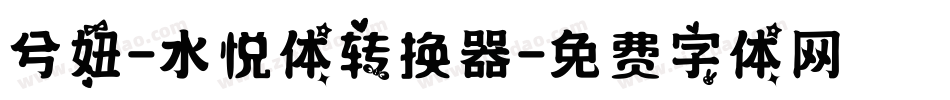 兮妞-水悦体转换器字体转换