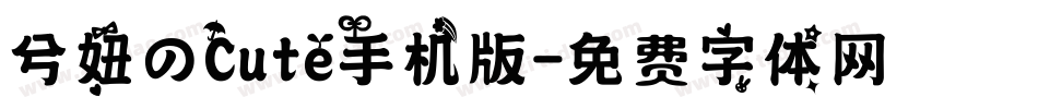 兮妞のCute手机版字体转换