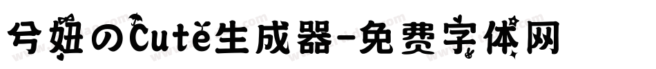 兮妞のCute生成器字体转换