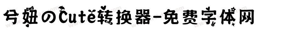 兮妞のCute转换器字体转换