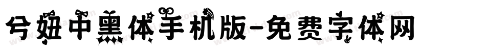 兮妞中黑体手机版字体转换