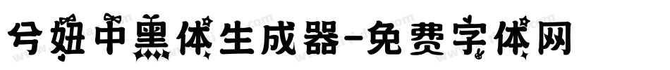 兮妞中黑体生成器字体转换