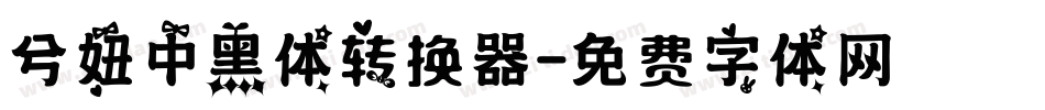兮妞中黑体转换器字体转换