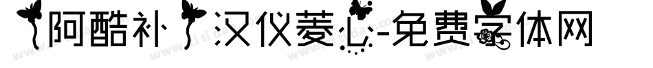 【阿酷补】汉仪菱心字体转换