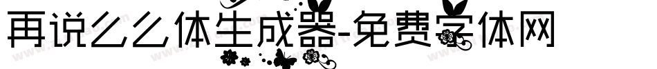 再说么么体生成器字体转换