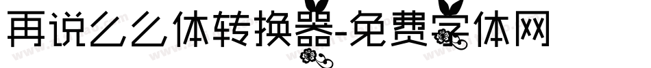 再说么么体转换器字体转换