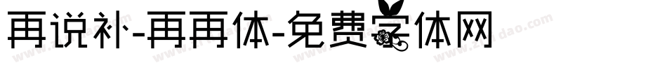 再说补-再再体字体转换