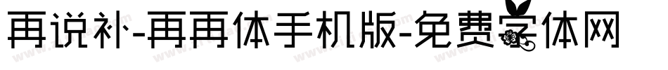 再说补-再再体手机版字体转换