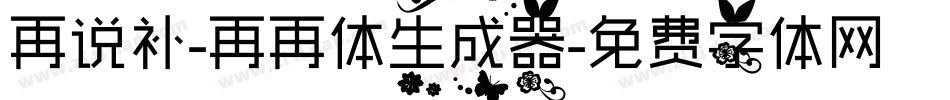再说补-再再体生成器字体转换