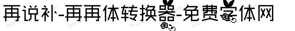 再说补-再再体转换器字体转换
