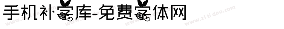 手机补字库字体转换