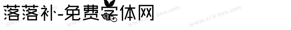 落落补字体转换