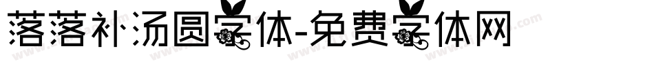落落补汤圆字体字体转换
