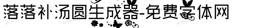 落落补汤圆生成器字体转换