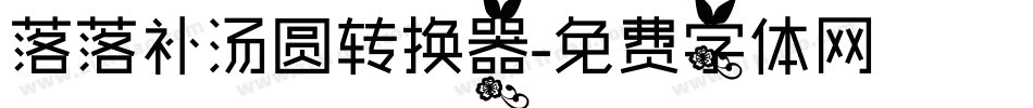 落落补汤圆转换器字体转换