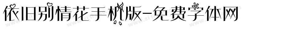 依旧别情花手机版字体转换