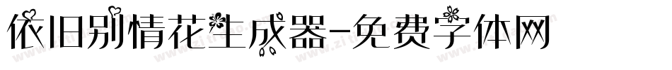 依旧别情花生成器字体转换