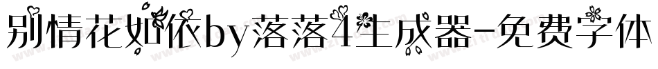 别情花如依by落落4生成器字体转换