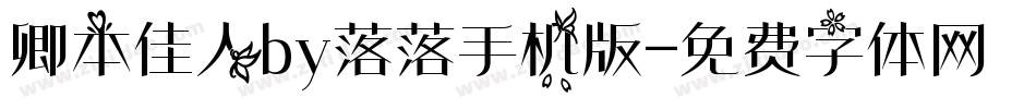 卿本佳人by落落手机版字体转换