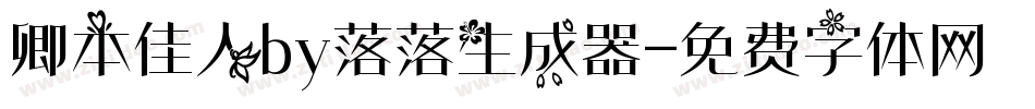 卿本佳人by落落生成器字体转换