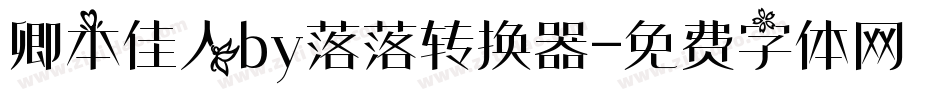 卿本佳人by落落转换器字体转换