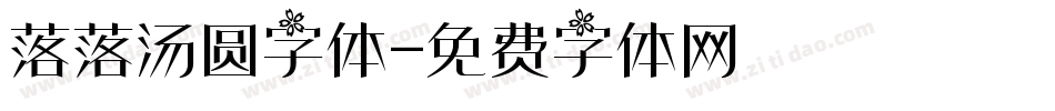落落汤圆字体字体转换
