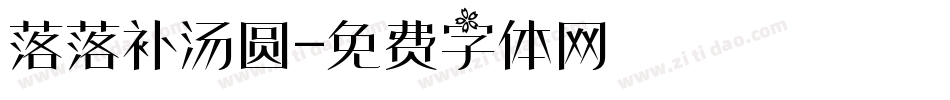 落落补汤圆字体转换